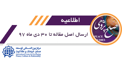 مهلت ارسال اصل مقاله به کنفرانس صلح پژوهی تا 30 دی ماه 97 