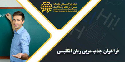 فراخوان جذب مربی آموزش زبان مجازی
