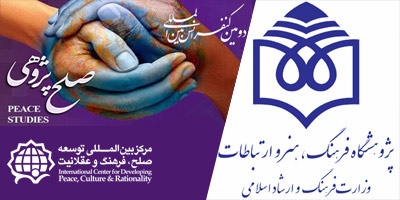 مشارکت پژوهشگاه فرهنگ، هنر و ارتباطات وزارت فرهنگ و ارشاد اسلامی ر دومین کنفرانس صلح پژوهی