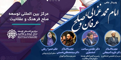 برگزاری وبینار علمی امام محمد غزالی، عرفان و صلح